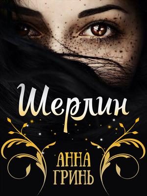 Обложка книги «Шерлин»