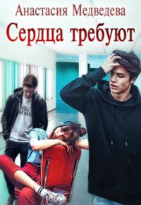 Обложка книги «Сердца требуют»