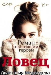 Обложка книги «Ловец»