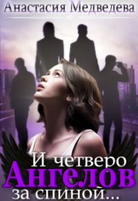 Обложка книги «И четверо ангелов за спиной»