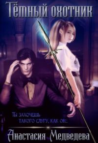 Обложка книги «Тёмный охотник»