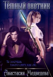 Обложка книги «Тёмный охотник»