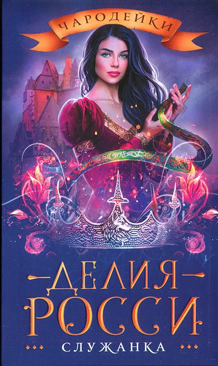 Обложка книги «Служанка»