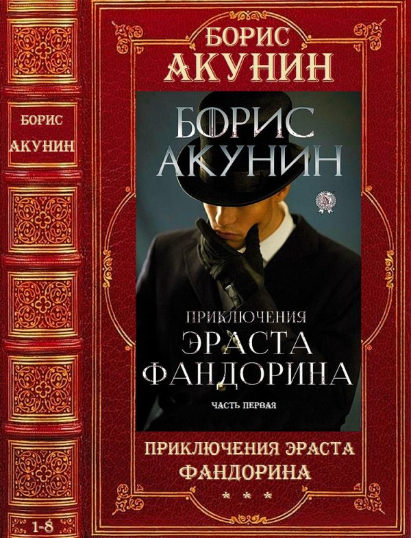 Обложка книги «Приключения Эраста Фандорина»