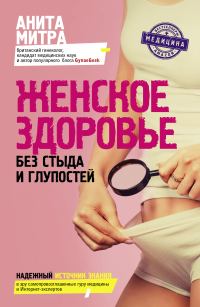 Обложка книги «Женское здоровье. Без стыда и глупостей»