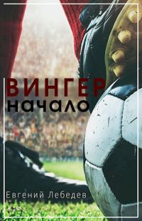 Обложка книги «Начало»