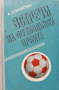 Обложка книги «Встречи на футбольной орбите»