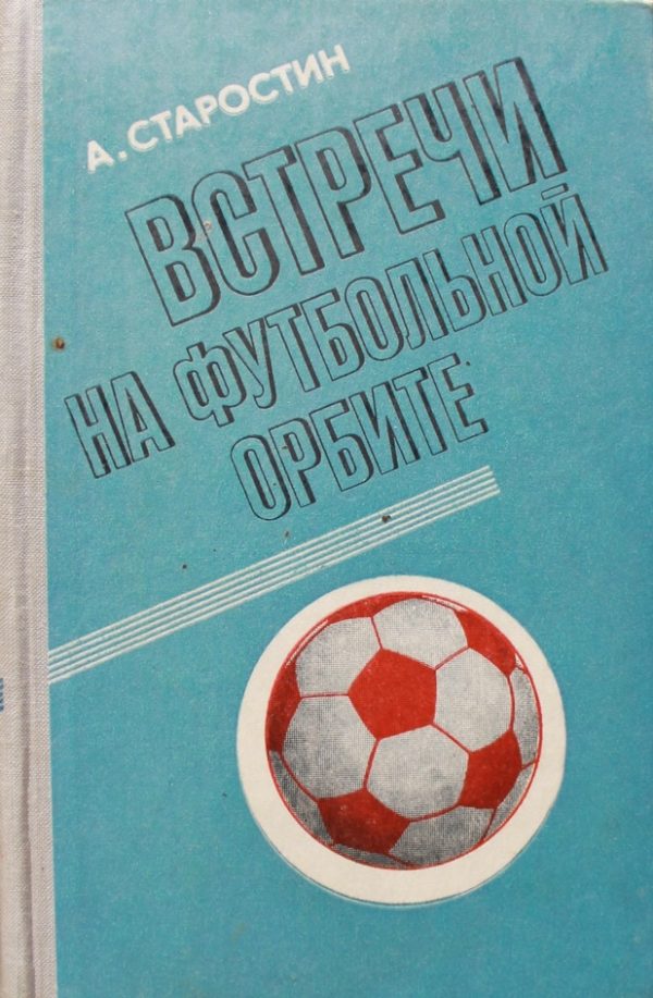 Обложка книги «Встречи на футбольной орбите»