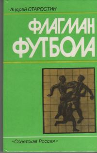 Обложка книги «Флагман футбола»