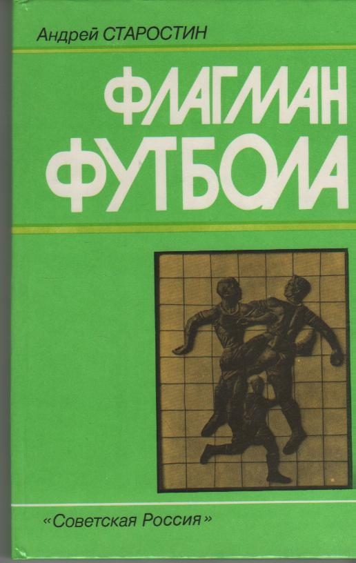 Обложка книги «Флагман футбола»
