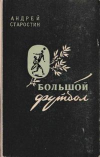 Обложка книги «Большой футбол»