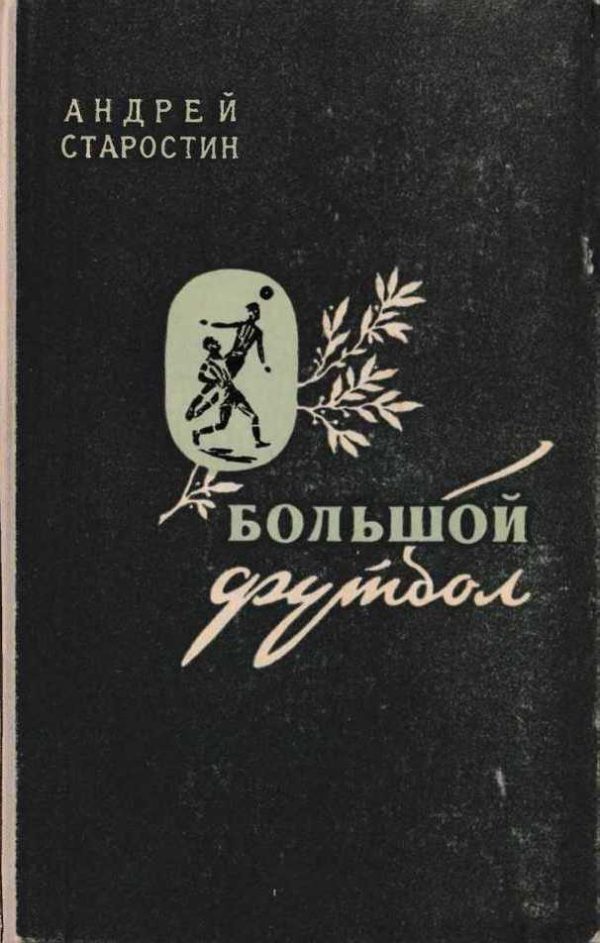 Обложка книги «Большой футбол»