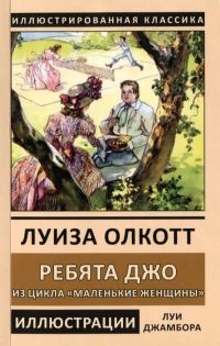 Обложка книги «Ребята Джо»