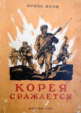 Обложка книги «Корея сражается»