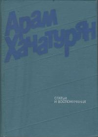 Обложка книги «Статьи и воспоминания»
