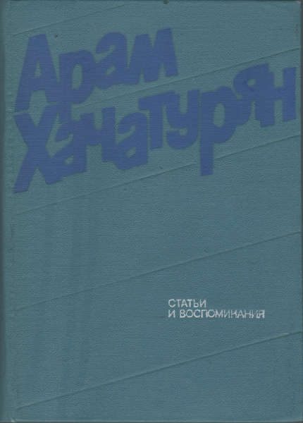 Обложка книги «Статьи и воспоминания»