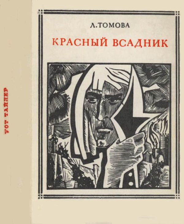 Обложка книги «Красный всадник (Уот Тайлер)»