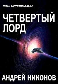 Обложка книги «Четвертый лорд»