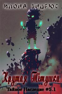 Обложка книги «Крутая Тётушка»