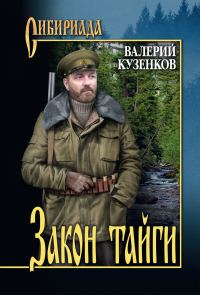 Обложка книги «Закон тайги»