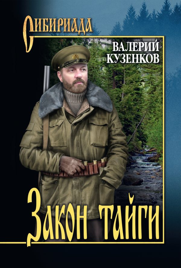 Обложка книги «Закон тайги»