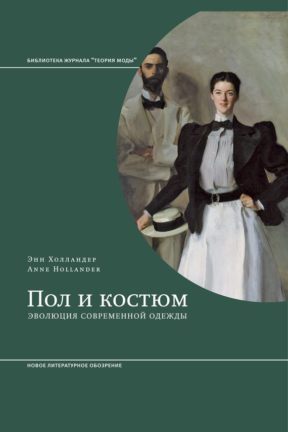 Обложка книги «Пол и костюм. Эволюция современной одежды»