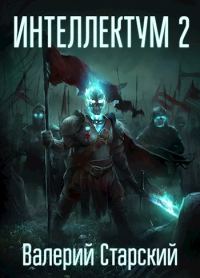 Обложка книги «Интеллектум 2»