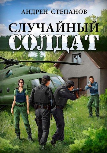 Обложка книги «Случайный солдат»