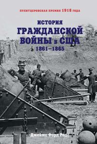 Обложка книги «История Гражданской войны в США. 1861–1865»