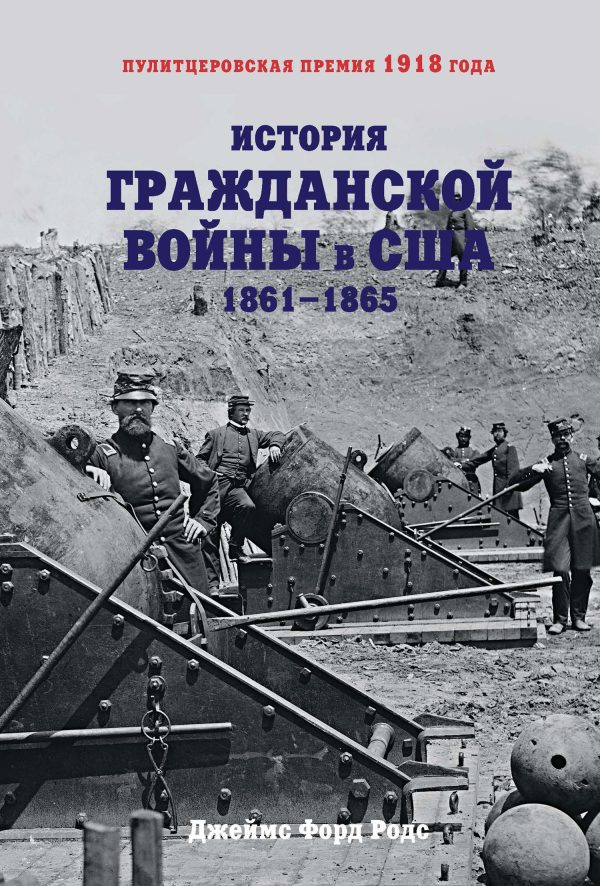 Обложка книги «История Гражданской войны в США. 1861–1865»