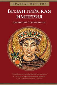 Обложка книги «Византийская империя»