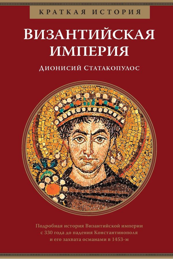Обложка книги «Византийская империя»