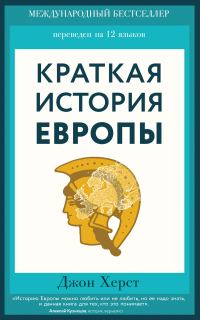 Обложка книги «Краткая история Европы»
