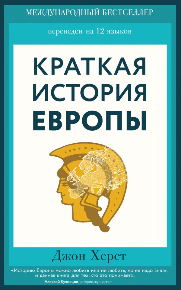 Обложка книги «Краткая история Европы»