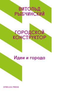 Обложка книги «Городской конструктор. Идеи и города»