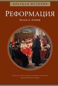 Обложка книги «Краткая история: Реформация»