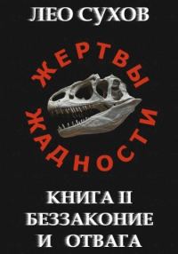 Обложка книги «Беззаконие и отвага»