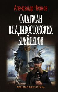 Обложка книги «Флагман владивостокских крейсеров»