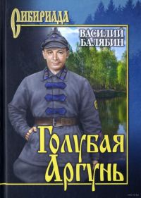 Обложка книги «Голубая Аргунь»