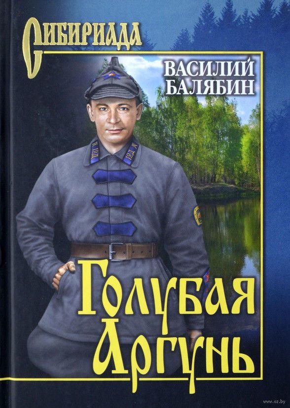 Обложка книги «Голубая Аргунь»