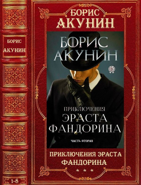 Обложка книги «Приключения Эраста Фандорина»