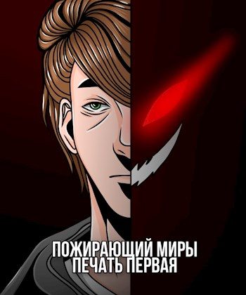 Обложка книги «Пожирающий миры. Печать первая»
