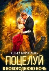 Обложка книги «Поцелуй в новогоднюю ночь»
