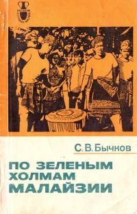 Обложка книги «По зеленым холмам Малайзии»