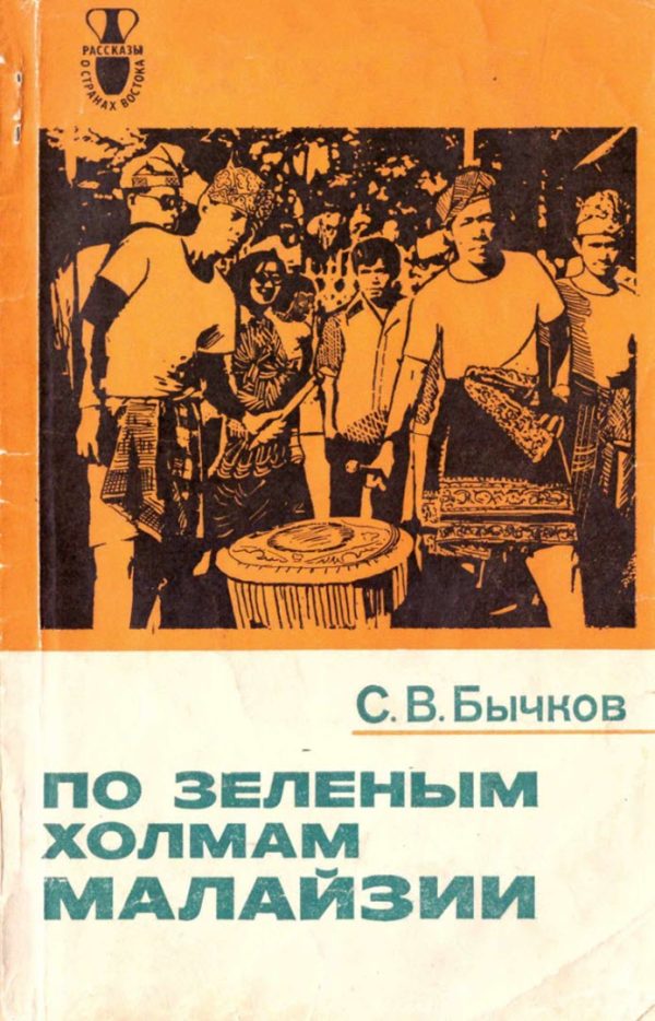 Обложка книги «По зеленым холмам Малайзии»