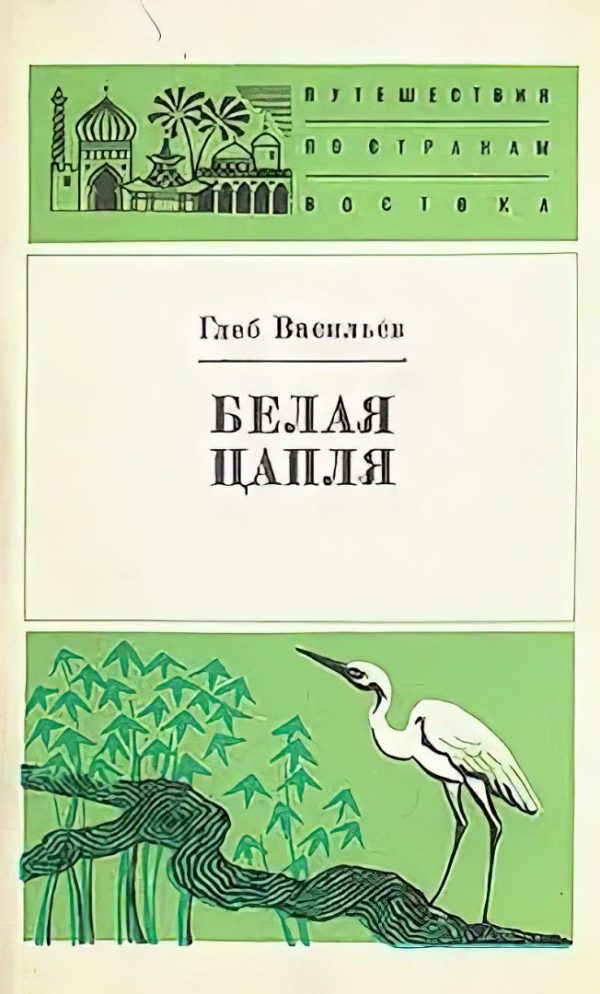 Обложка книги «Белая цапля»