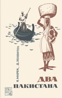 Обложка книги «Два Пакистана»