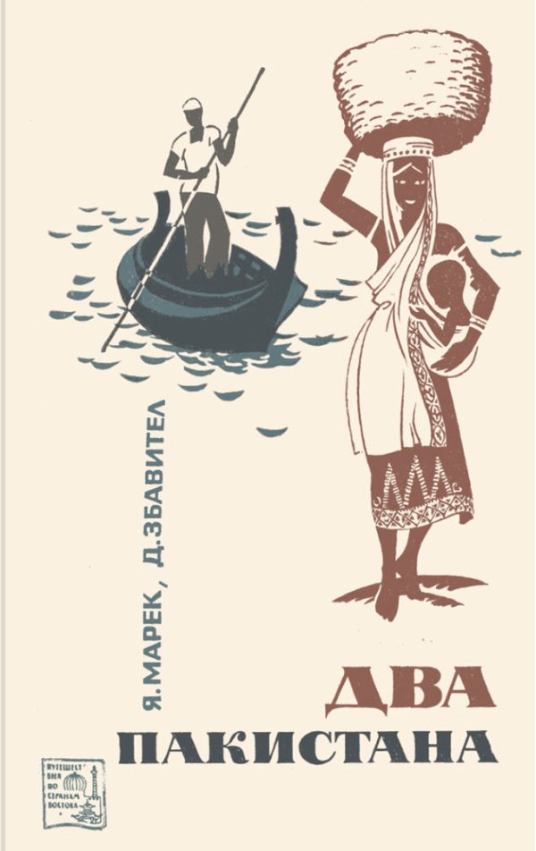 Обложка книги «Два Пакистана»