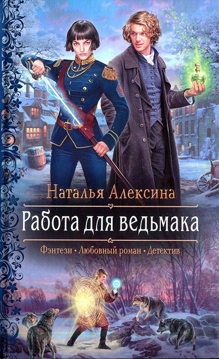 Обложка книги «Работа для ведьмака»