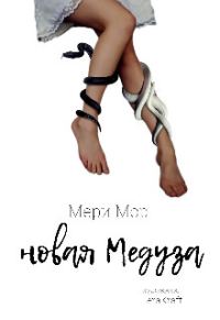 Обложка книги «Новая Медуза»